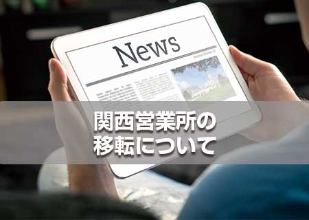 関西営業所の移転について