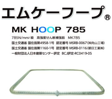 2025年7月　エムケーフ―プ (MK785)は、(一財)日本建築センターにおいて評定を更新しました。